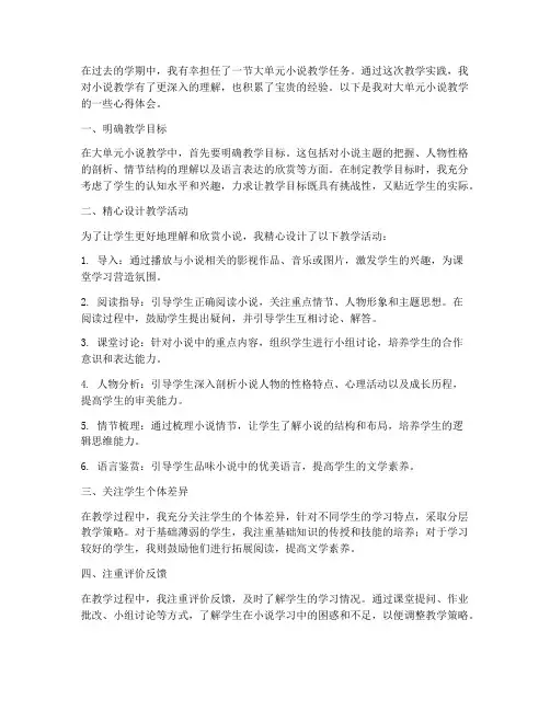 大单元小说教学心得体会