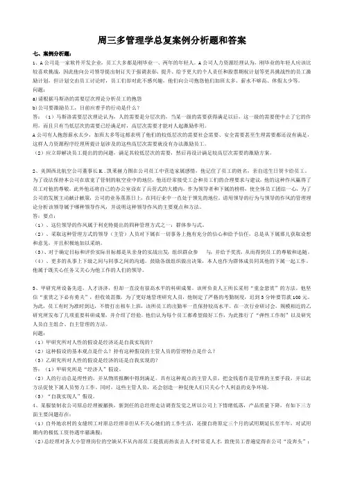 周三多管理学案例分析题和答案