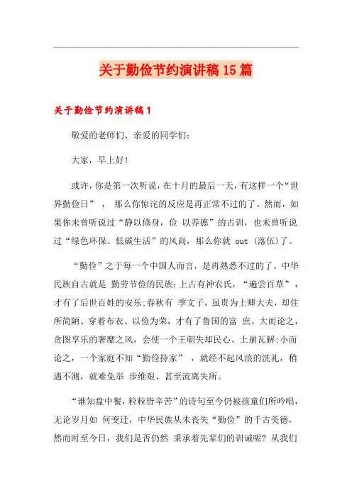 关于勤俭节约演讲稿15篇