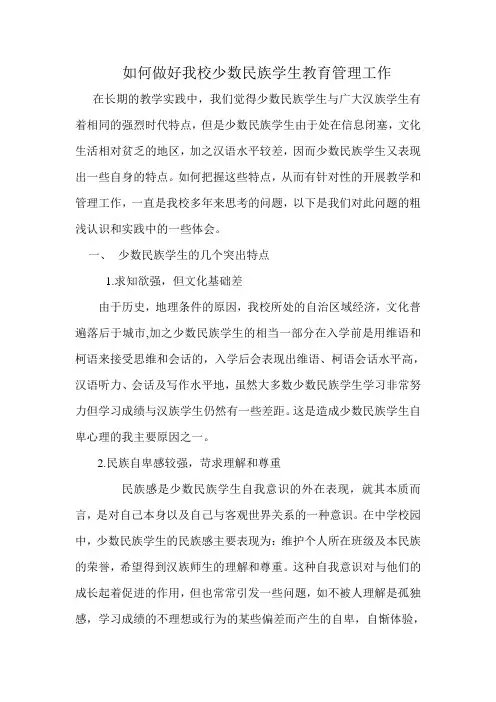 如何做好我校少数民族学生教育管理工作