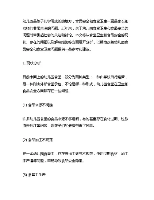 幼儿园食堂卫生和食品安全的问题分析 幼儿园食品安全