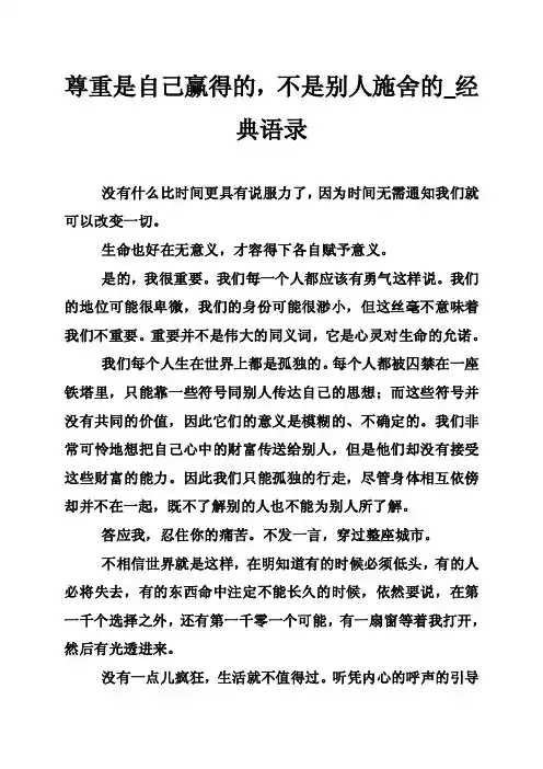 尊重是自己赢得的，不是别人施舍的_经典语录