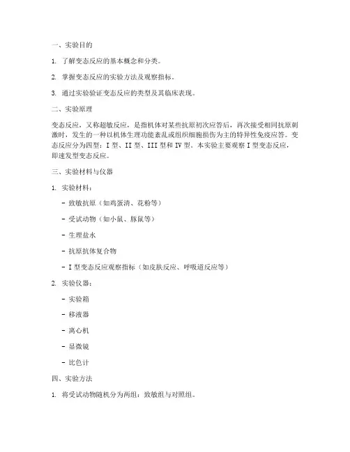 变态反应实验报告