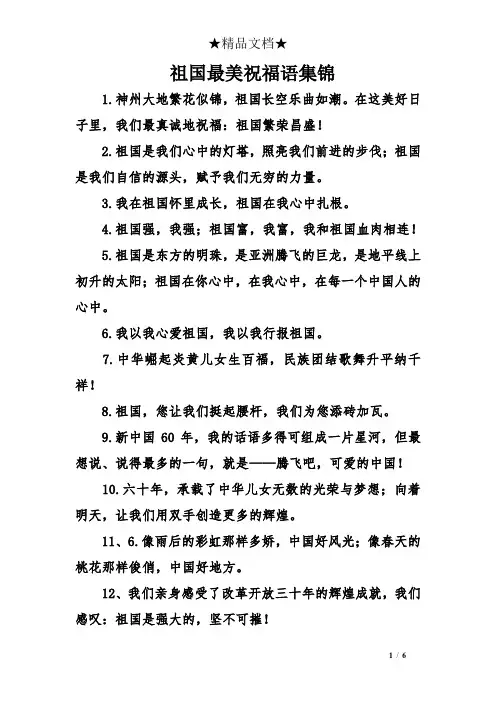 祖国最美祝福语集锦