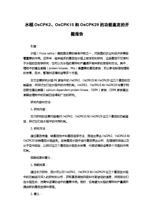 水稻OsCPK2、OsCPK15和OsCPK29的功能鉴定的开题报告
