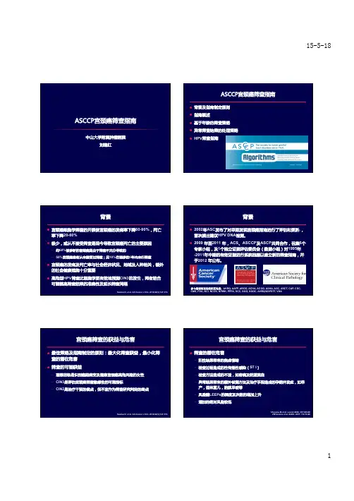 ASCCP宫颈癌筛查指南