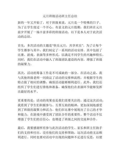 元旦班级活动班主任总结