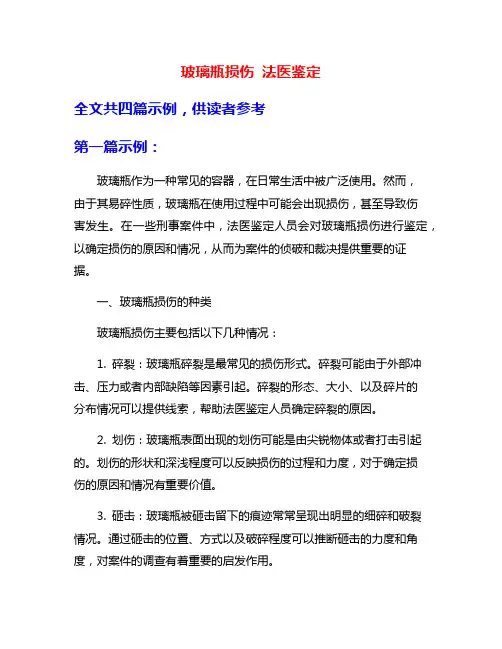 玻璃瓶损伤 法医鉴定
