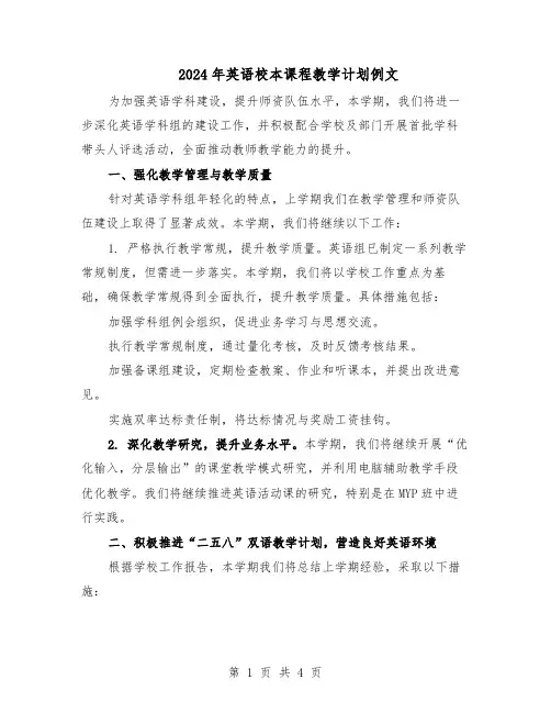 2024年英语校本课程教学计划例文(三篇)