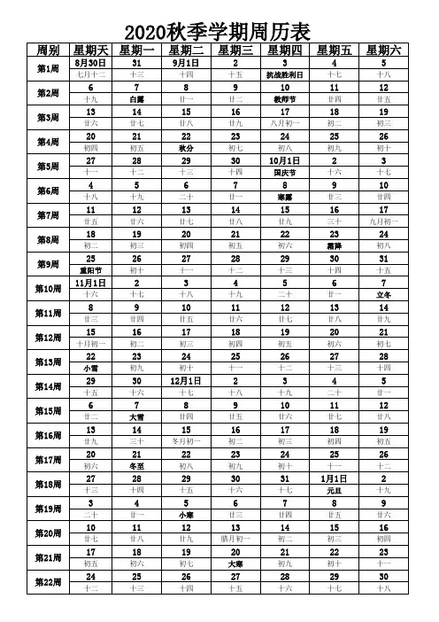 2020秋季学期周历表