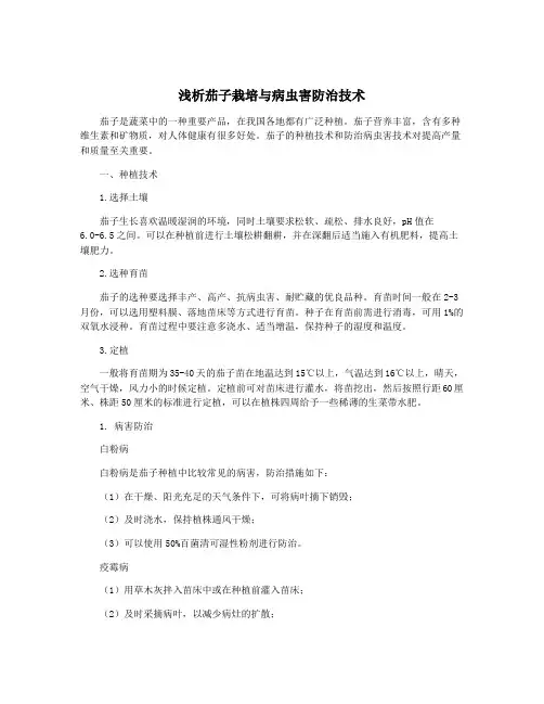 浅析茄子栽培与病虫害防治技术