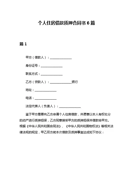 个人住房借款质押合同书6篇