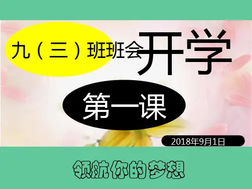 初三开学班会开学第一课ppt课件