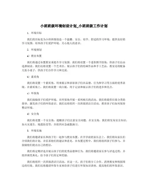 小班班级环境创设计划_小班班级工作计划