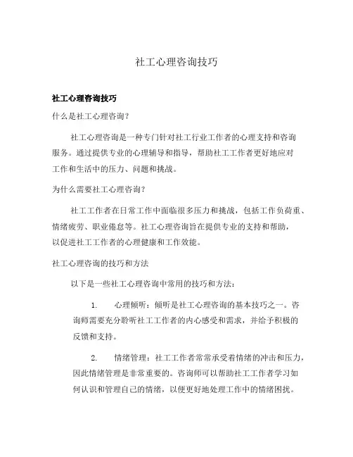 社工心理咨询技巧