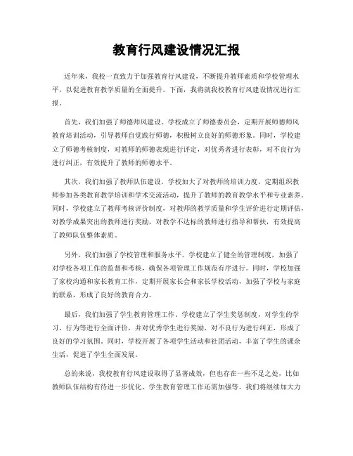 教育行风建设情况汇报