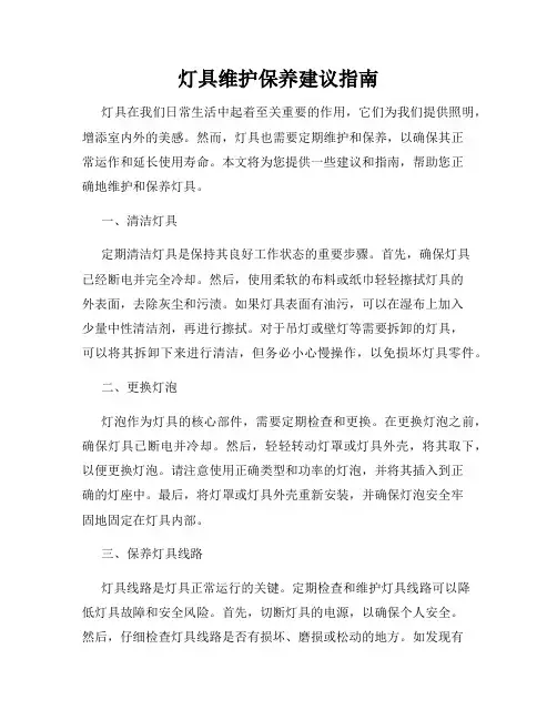 灯具维护保养建议指南