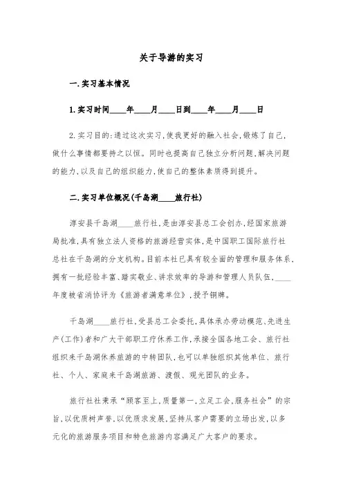 关于导游的实习（2篇）
