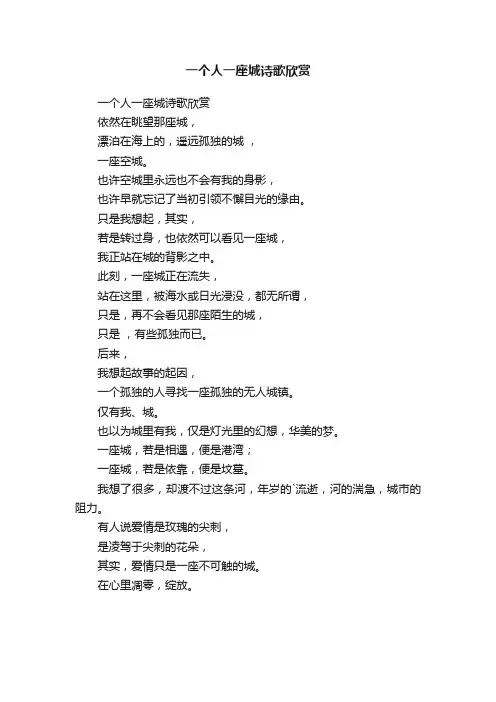 一个人一座城诗歌欣赏
