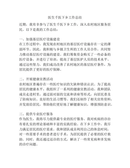 医生千医下乡工作总结
