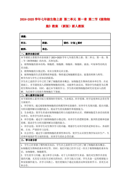 2024-2025学年七年级生物上册第二单元第一章第二节《植物细胞》教案(新版)新人教版