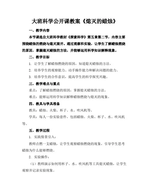 大班科学公开课教案《熄灭的蜡烛》