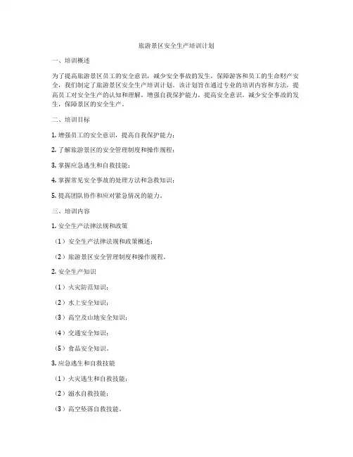 旅游景区安全生产培训计划