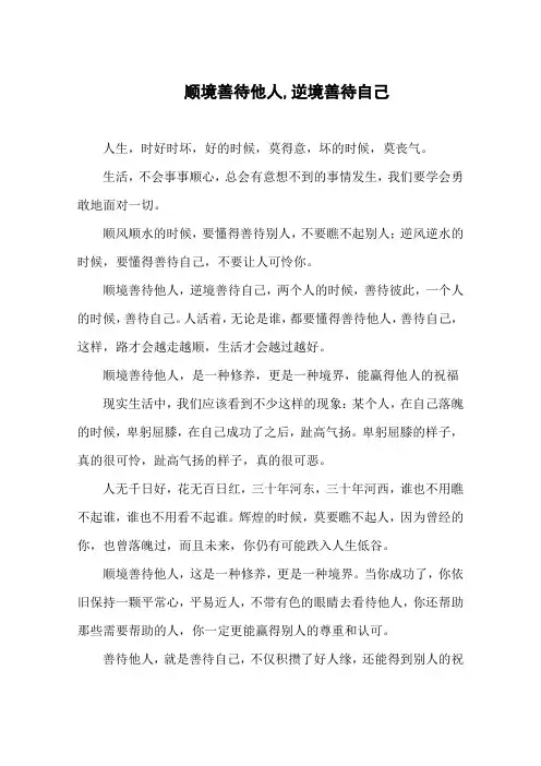《顺境善待他人,逆境善待自己》