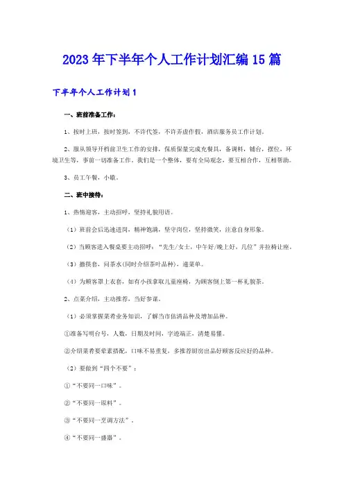 2023年下半年个人工作计划汇编15篇