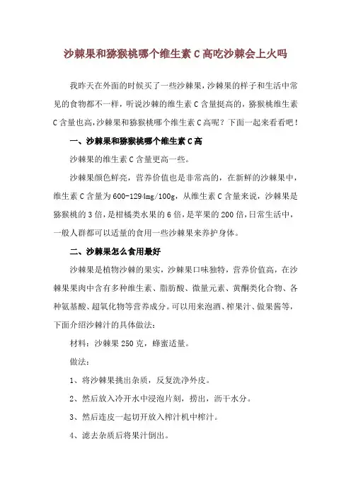 沙棘果和猕猴桃哪个维生素C高 吃沙棘会上火吗
