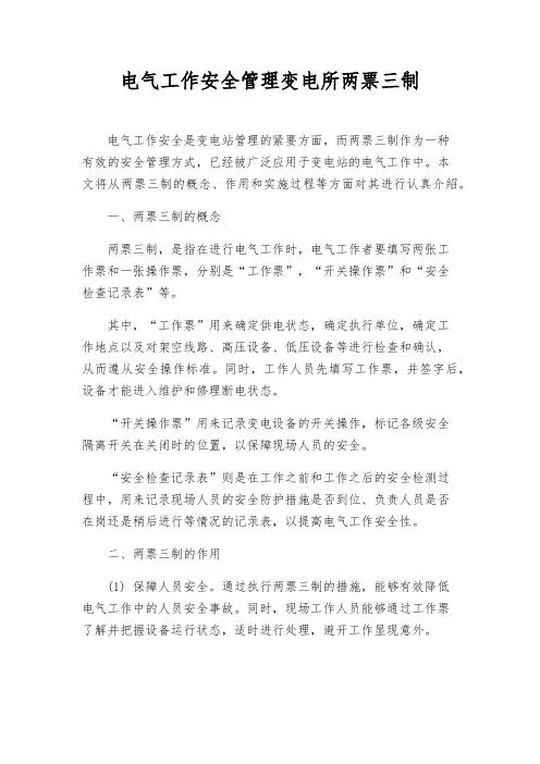 电气工作安全管理变电所两票三制