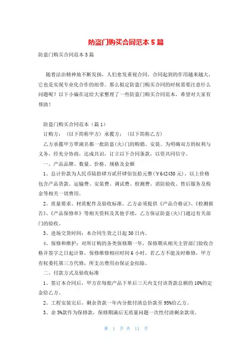 防盗门购买合同范本5篇