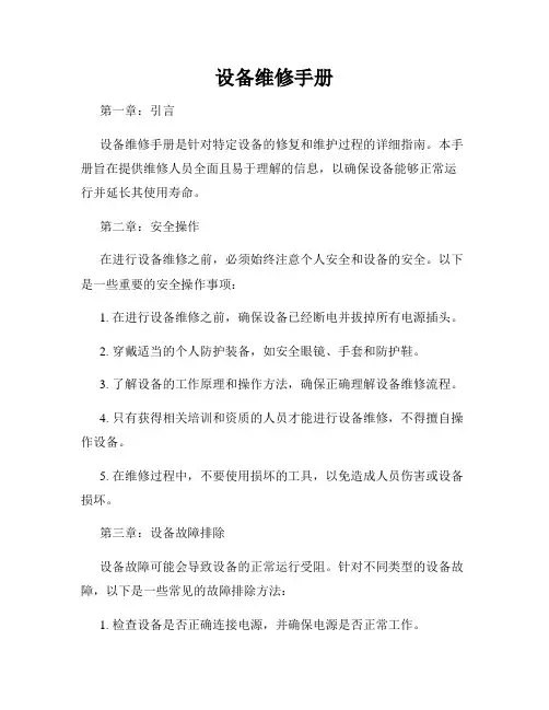 设备维修手册