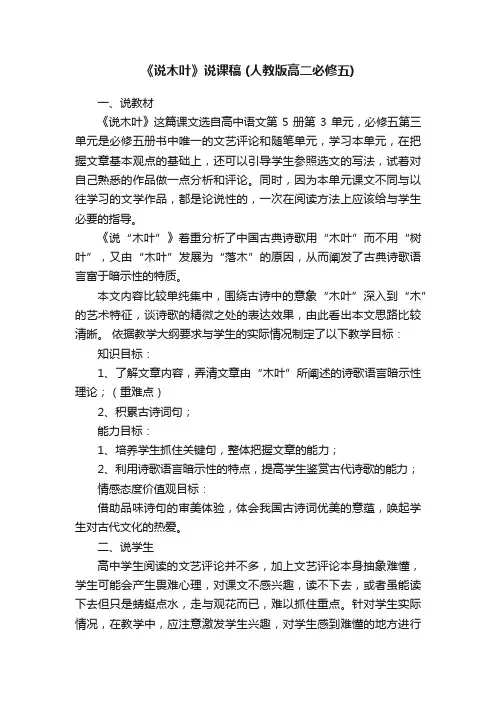 《说木叶》说课稿（人教版高二必修五）