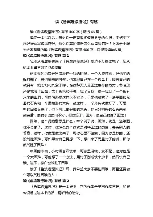 读《鲁滨逊漂流记》有感400字（精选63篇）