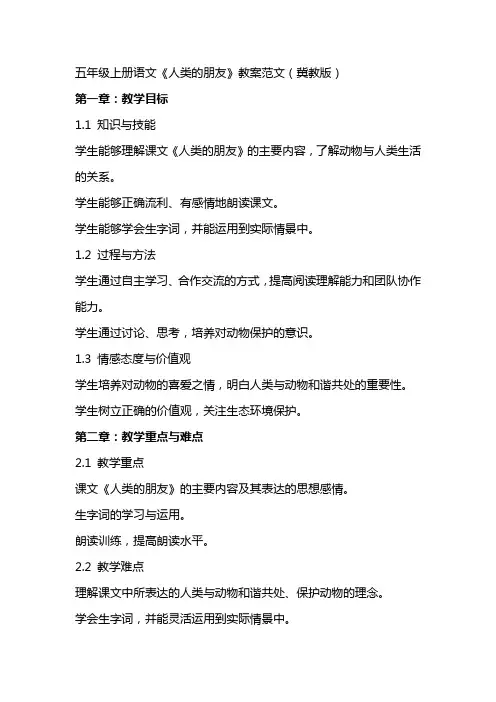 五年级上册语文《人类的朋友》教案范文(冀教版)