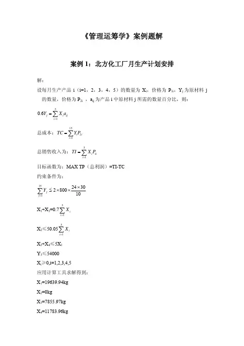 韩伯棠《管理运筹学(第2版)》案例题解