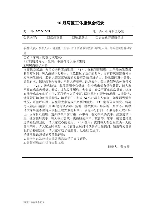 病区工休座谈会记录