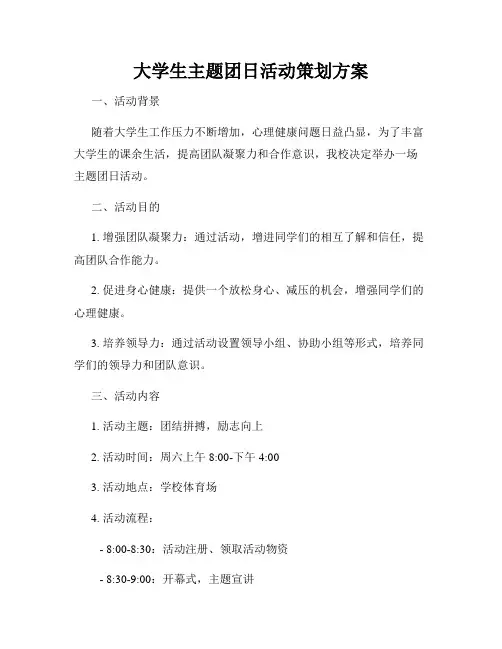 大学生主题团日活动策划方案