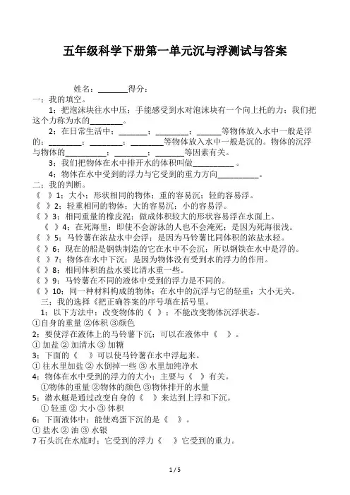 五年级科学下册第一单元沉与浮测试与答案