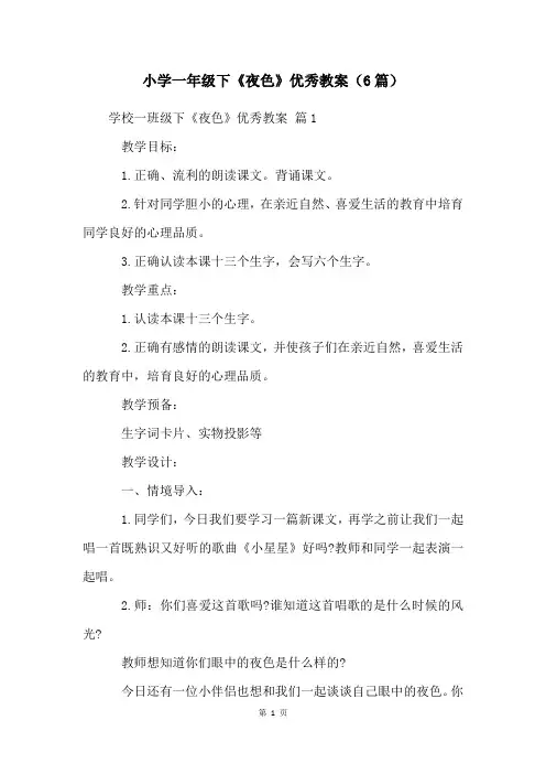小学一年级下《夜色》优秀教案(6篇)