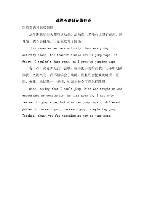 跳绳英语日记带翻译