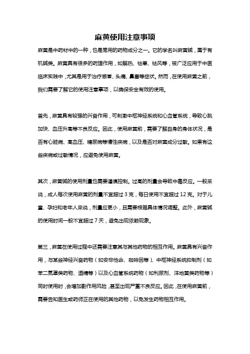 麻黄使用注意事项