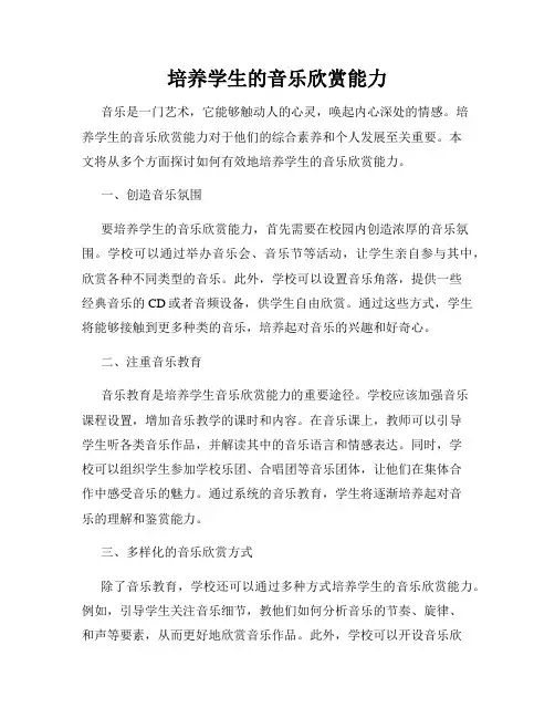 培养学生的音乐欣赏能力