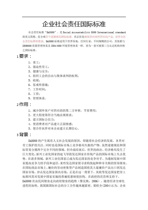 企业社会责任国际标准)