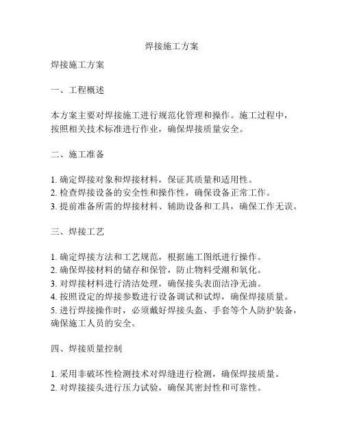 焊接施工方案