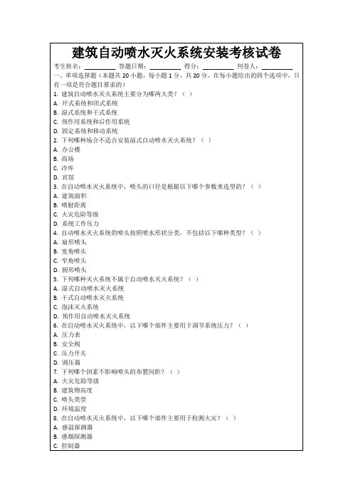 建筑自动喷水灭火系统安装考核试卷