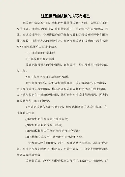 注塑模具的试模的技巧有哪些