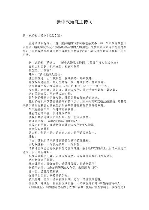 新中式婚礼主持词