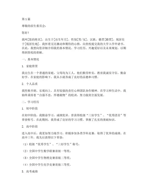 大学入学申请书模板(3篇)